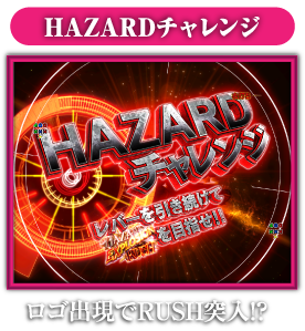 HAZARDチャレンジ：ロゴ出現でRUSH突入!?